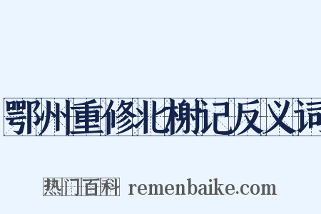 鄂州重修北榭记反义词是什么意思的图片